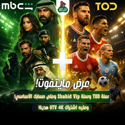 باقة MBC Shahid VIP + TOD TV