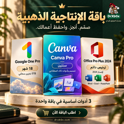 باقة الإنتاجية الذهبية (Canva Pro + Office 2024 + Google One Pro)