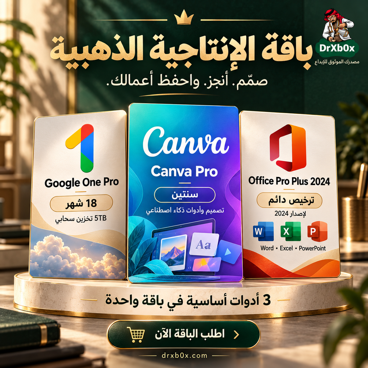 باقة الإنتاجية الذهبية (Canva Pro + Office 2024 + Google One Pro)
